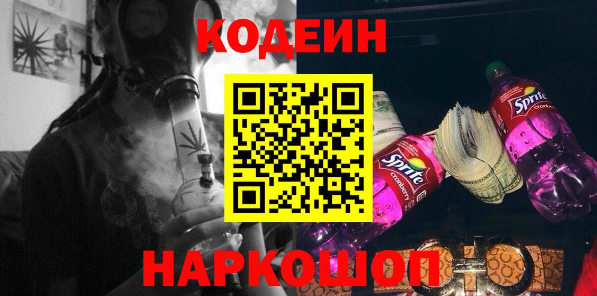 Кодеиновый сироп Lean напиток Lean (лин)  Кодеин Purple Drank  Заводоуковск  Вход с VPN 